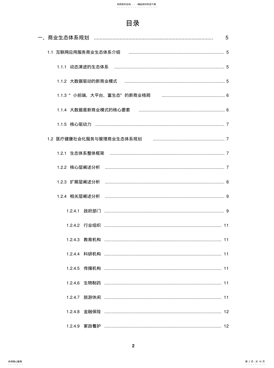 2022年医疗健康社会化服务与管理平台收集 .pdf_第2页