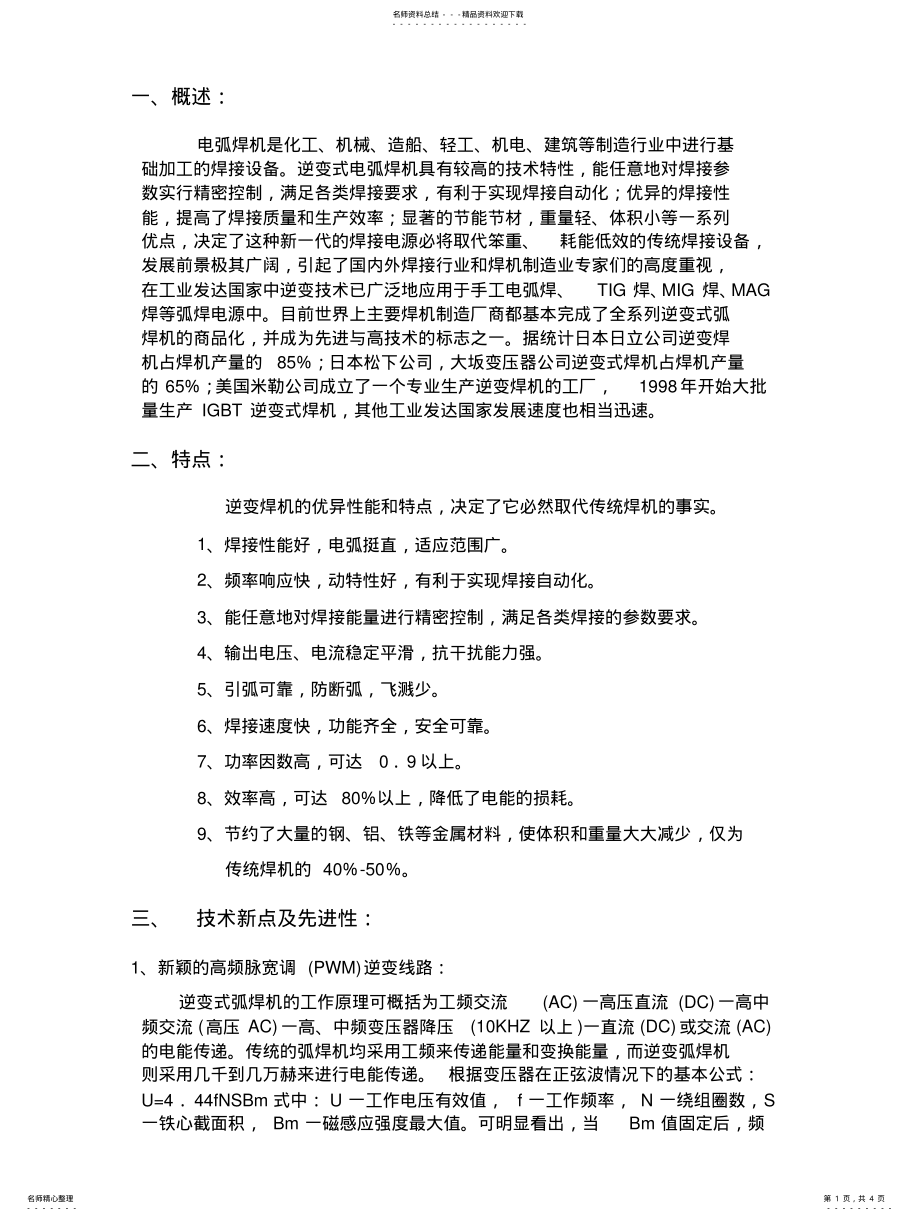 2022年逆变焊机的特点 .pdf_第1页