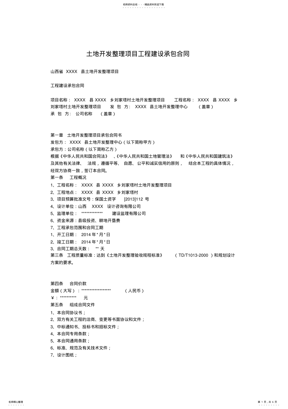 2022年土地开发整理项目工程建设承包合同 .pdf_第1页