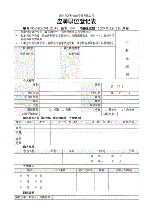 房地产物业公司业主委托管理服务企业 6.2-Z01-01-F1 应聘职位登记表.doc