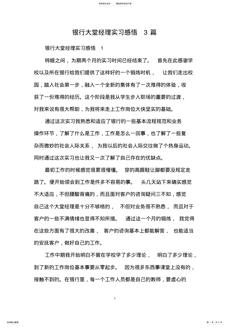 2022年银行大堂经理实习感悟篇 .pdf_第1页