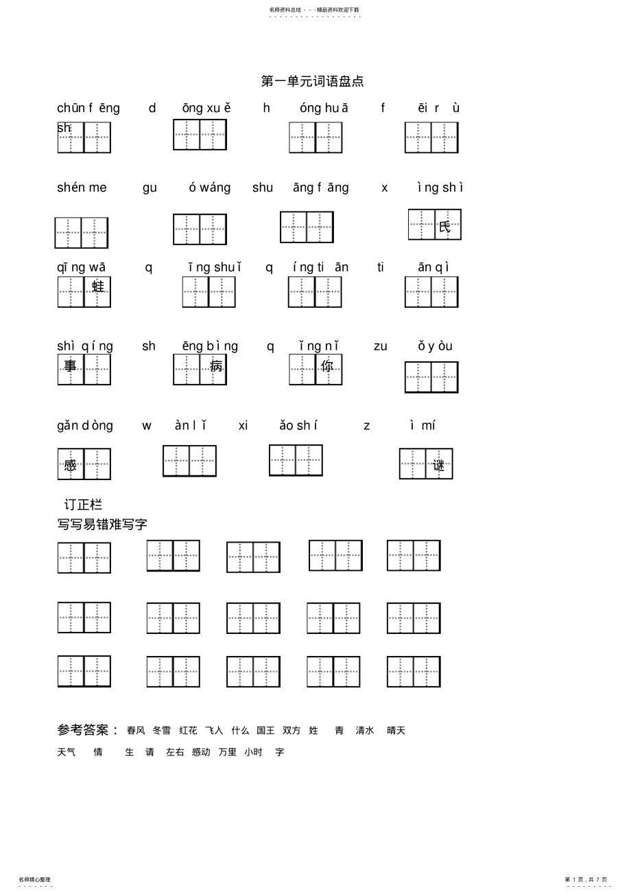 2022年部编版语文一年级下册一单元看拼音写词语 2.pdf_第1页