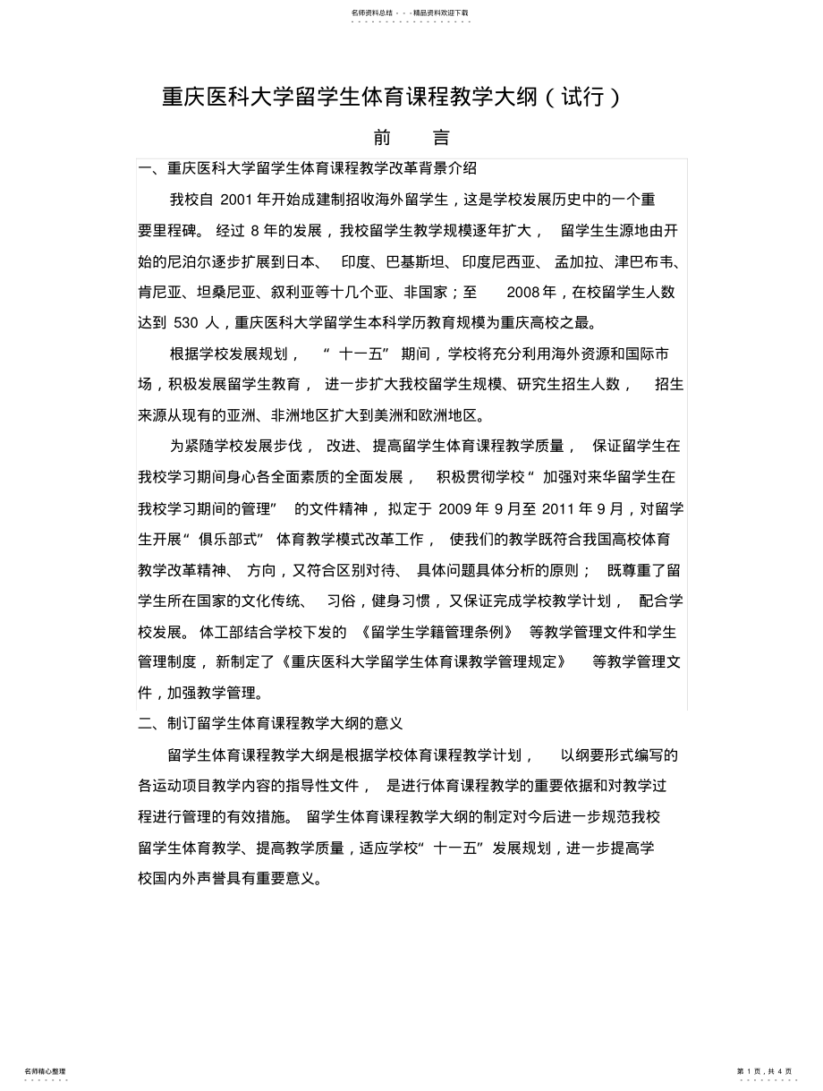 2022年重庆医科大学留学生体育课程教学大纲 .pdf_第1页