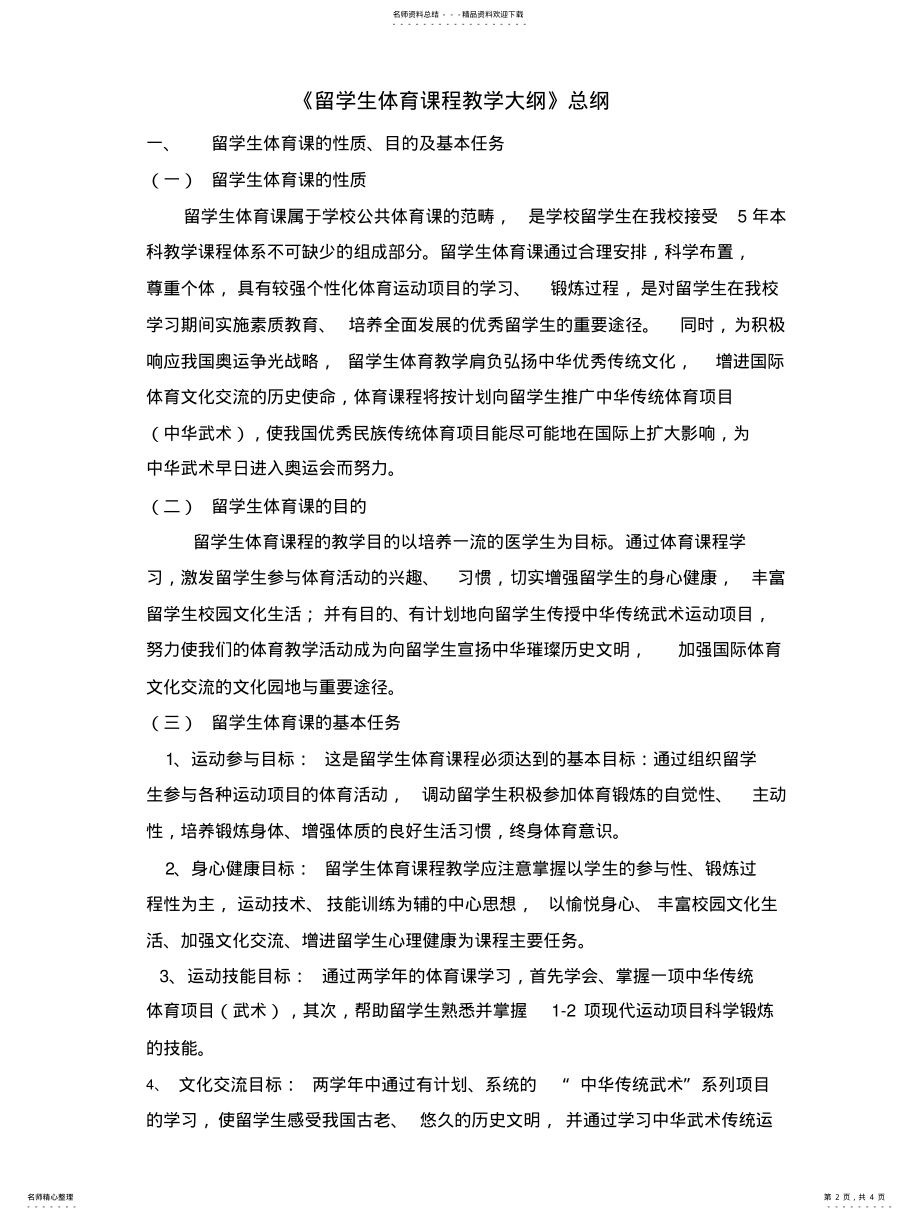 2022年重庆医科大学留学生体育课程教学大纲 .pdf_第2页