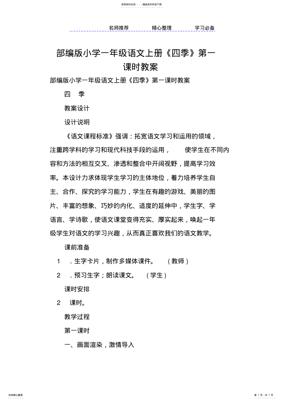 2022年部编版小学一年级语文上册《四季》第一课时教案 .pdf_第1页