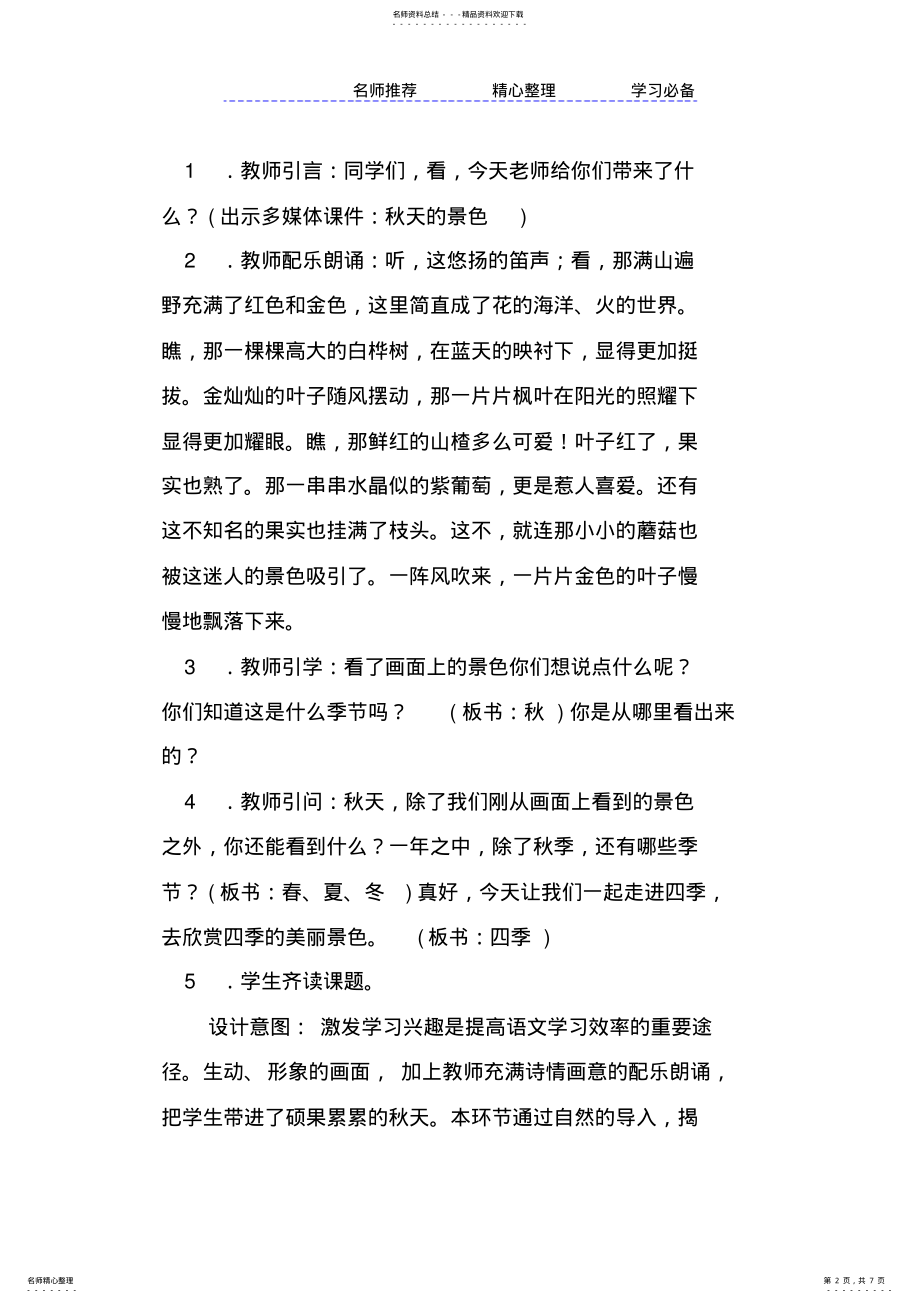 2022年部编版小学一年级语文上册《四季》第一课时教案 .pdf_第2页