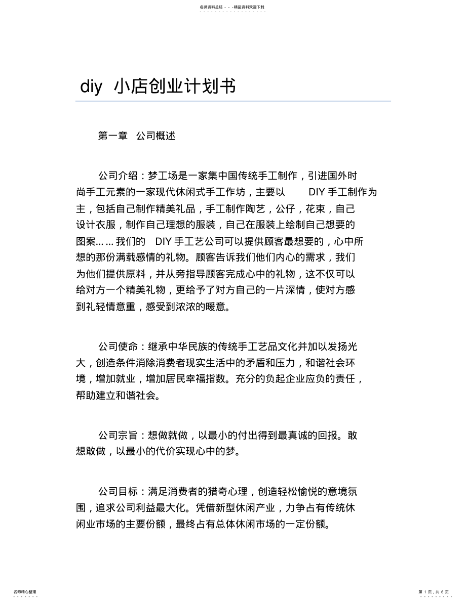 2022年创业计划书diy小店创业计划书 .pdf_第1页