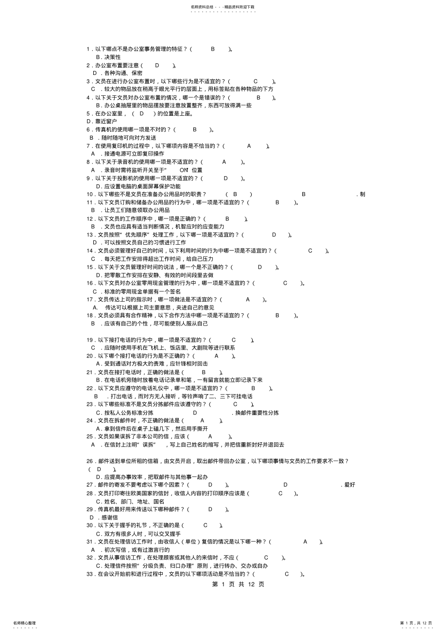 2022年办公室管理试题库大全 .pdf_第1页