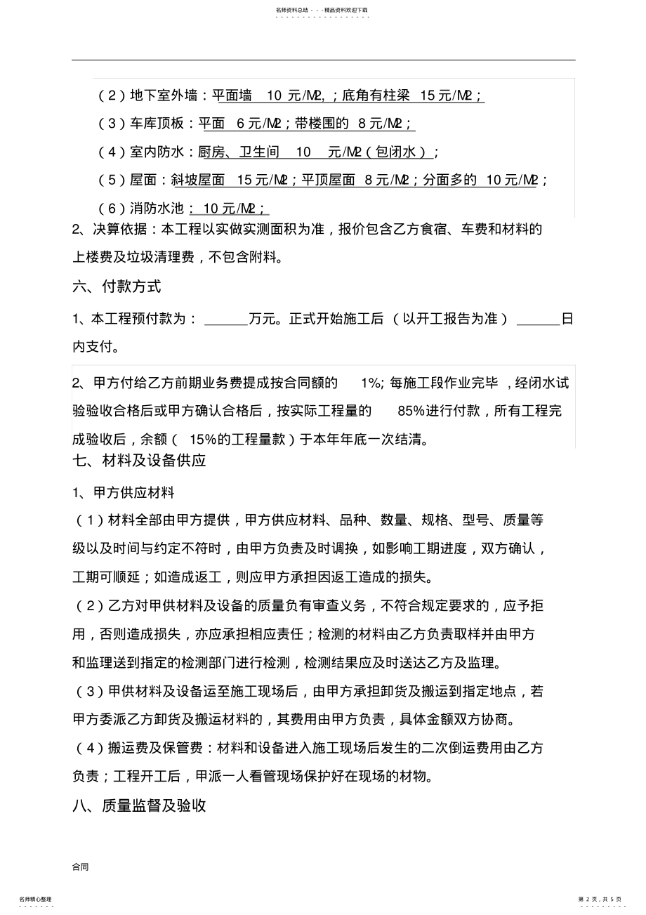 2022年防水清包工协议合同模板.doc .pdf_第2页