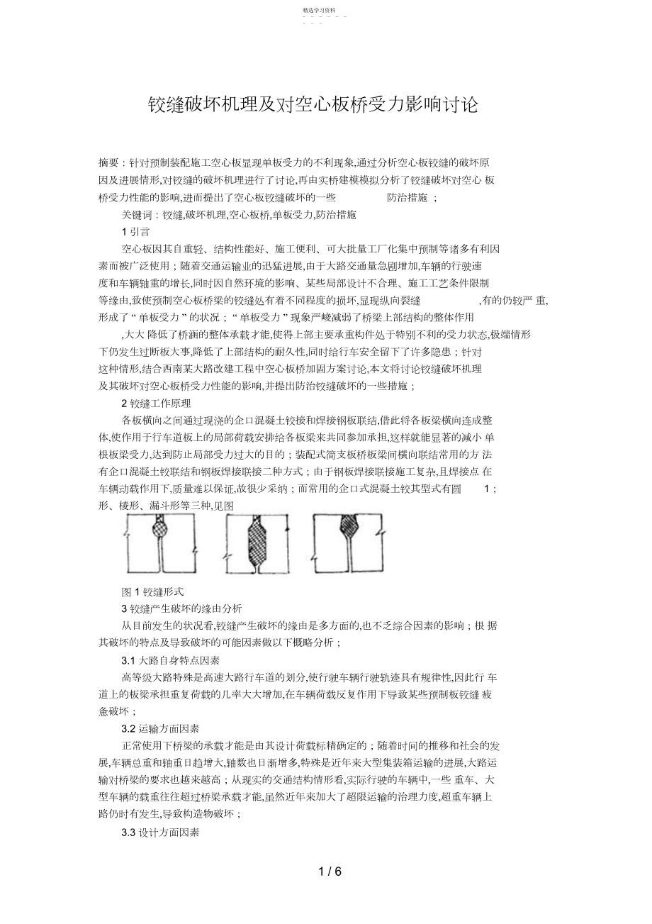 2022年铰缝破坏机理及对空心板桥受力影响分析研究.docx_第1页