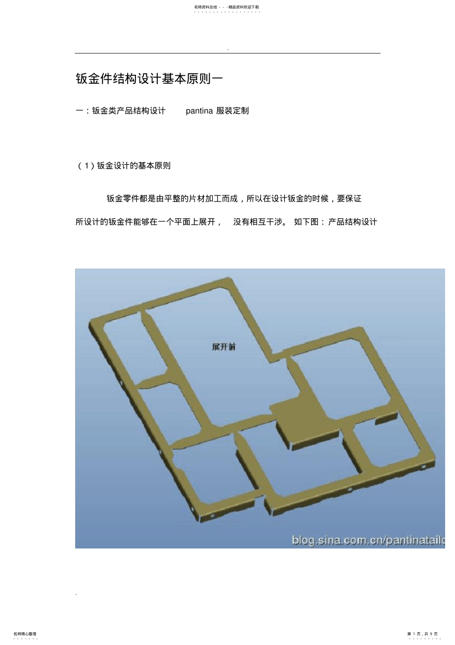 2022年钣金件结构设计基本原则一 .pdf_第1页