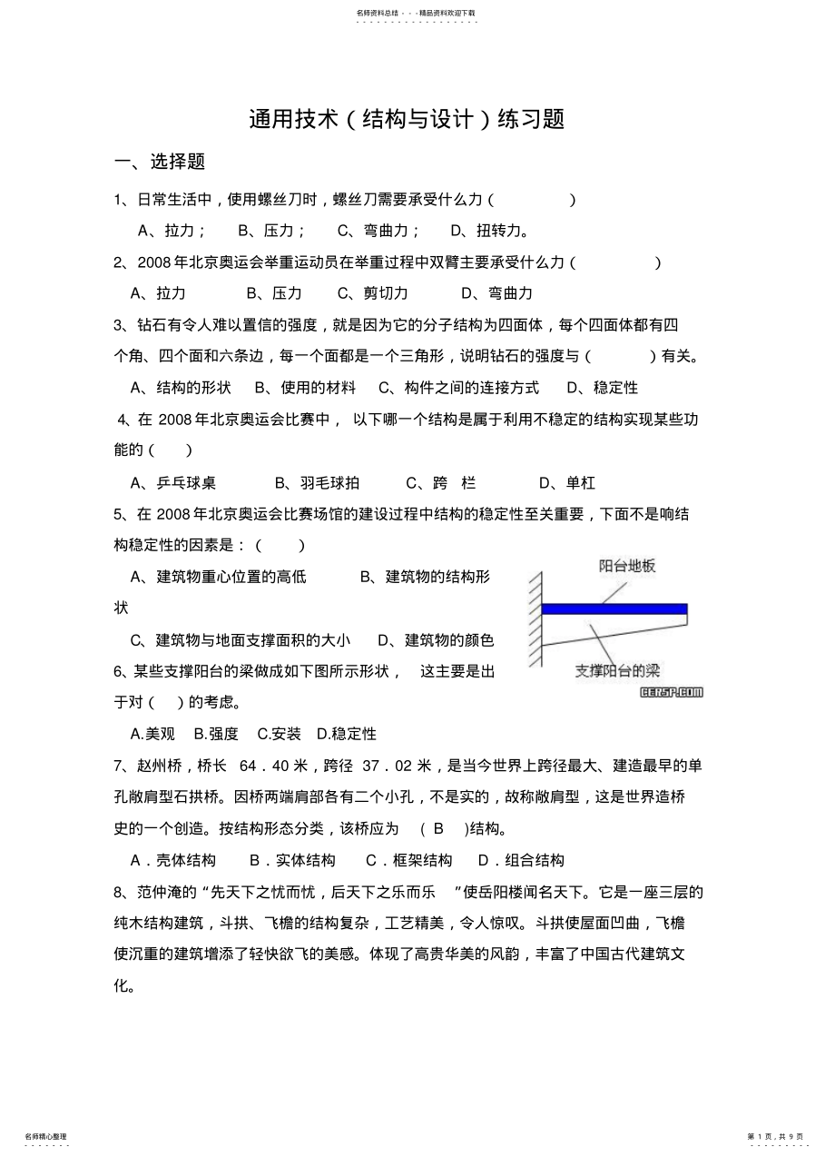 2022年通用技术练习题收集 .pdf_第1页