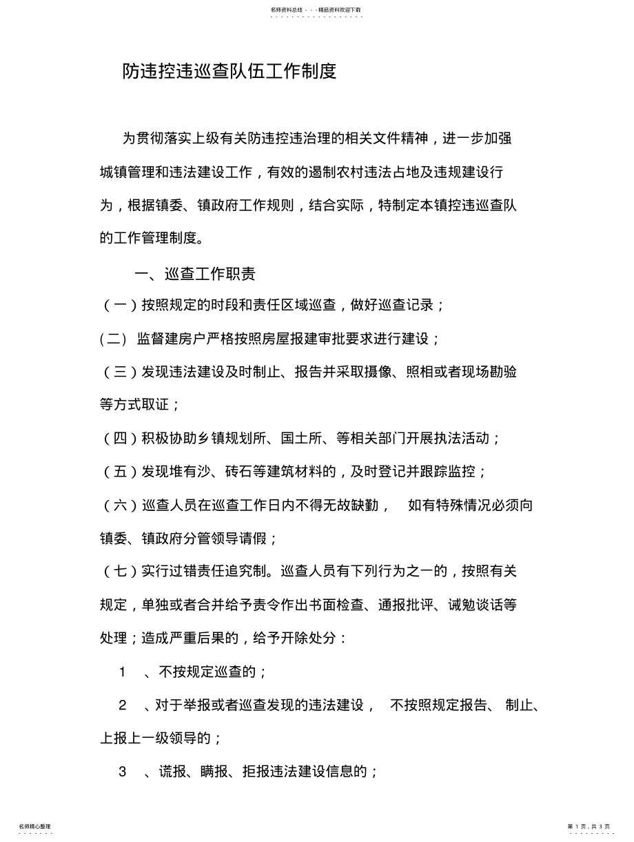 2022年防违控违巡查队伍工作制度 .pdf_第1页