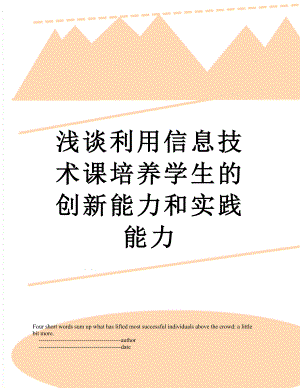 浅谈利用信息技术课培养学生的创新能力和实践能力.doc