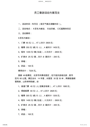 2022年员工春游活动方案范文 .pdf