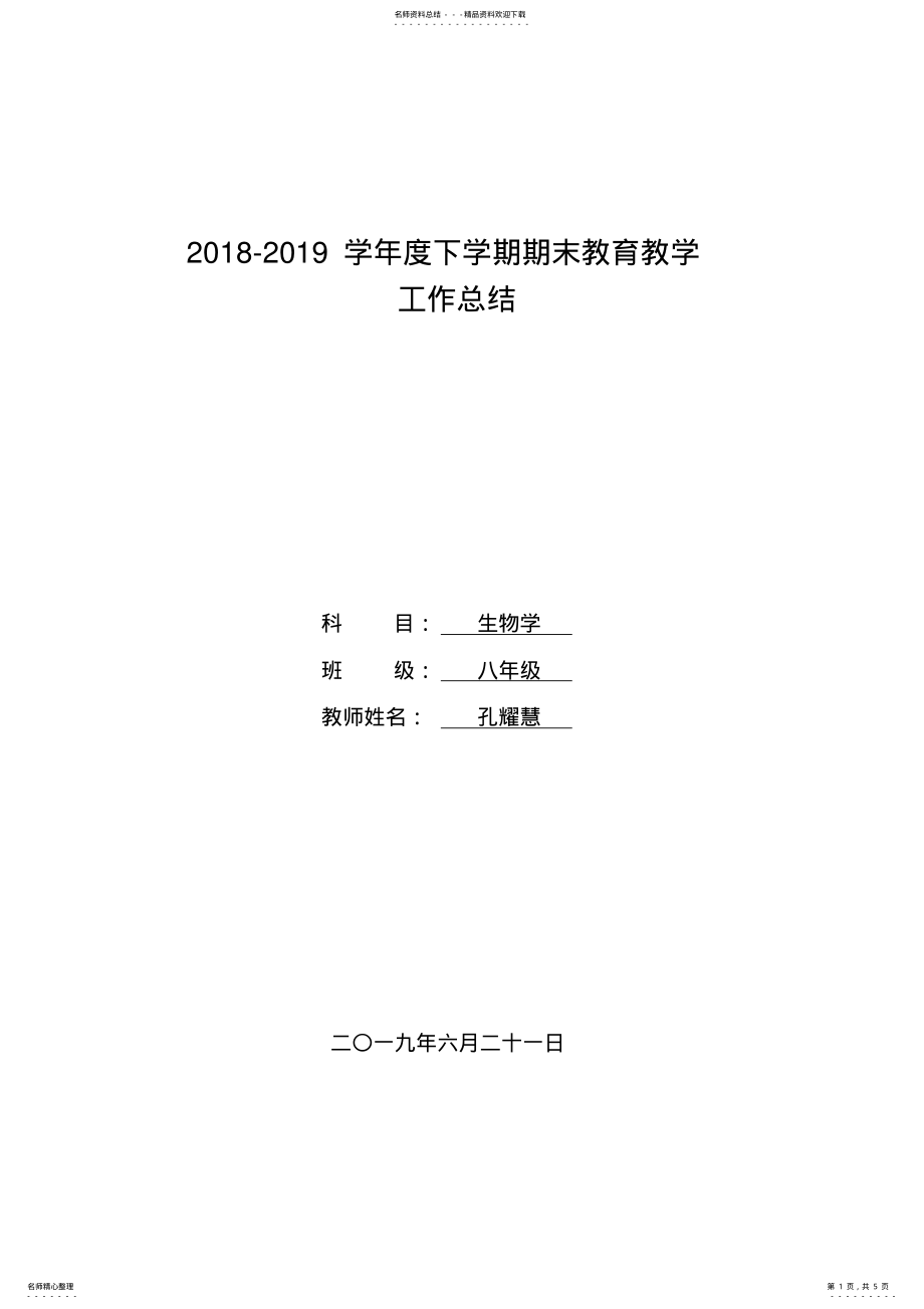 2022年八年级生物工作总结 .pdf_第1页