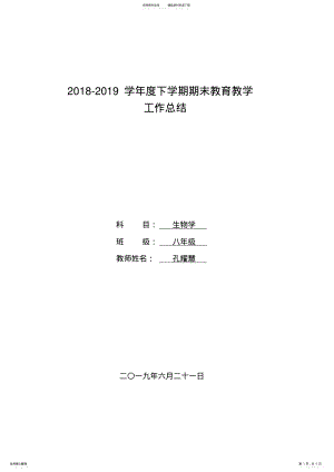 2022年八年级生物工作总结 .pdf