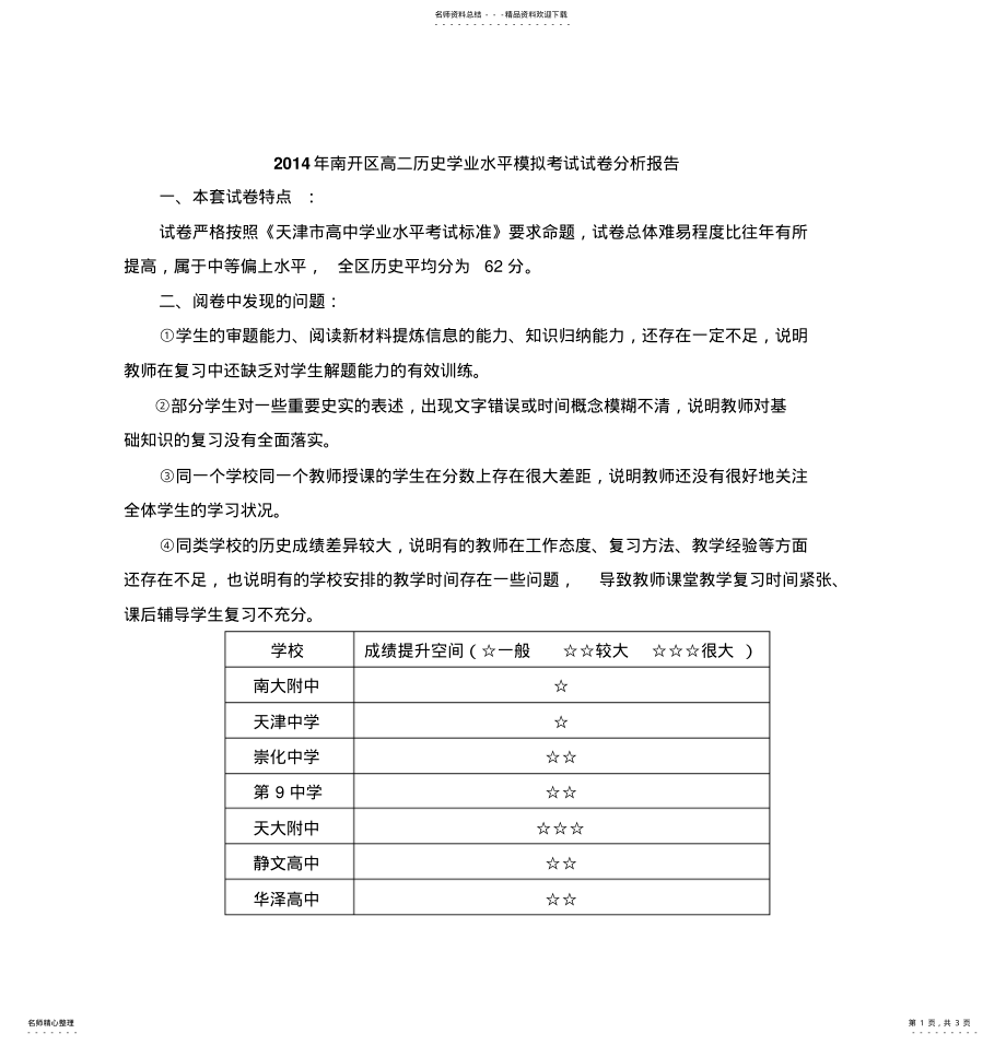 2022年南开区高二历史学业水平模拟考试试卷分析报告 .pdf_第1页