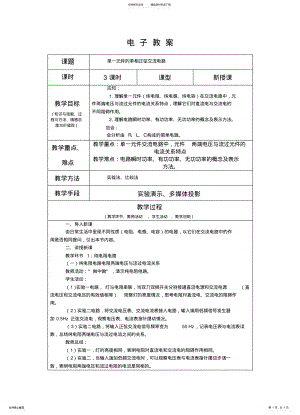 2022年单一元件的单相正弦交流电路 .pdf