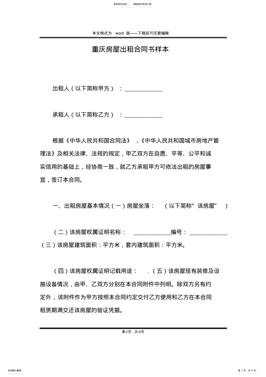 2022年重庆房屋出租合同书样本 .pdf_第2页