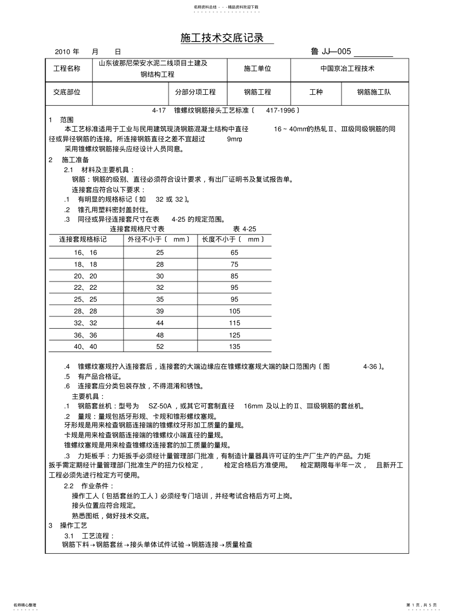 2022年钢筋直螺纹连接技术交底记录 .pdf_第1页