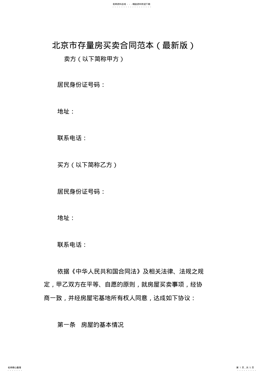 2022年北京市存量房买卖合同范本 .pdf_第1页