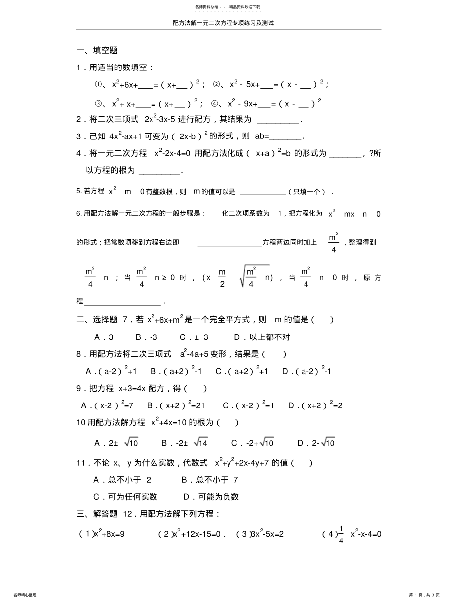 2022年配方法解一元二次方程专项练习及测试 .pdf_第1页