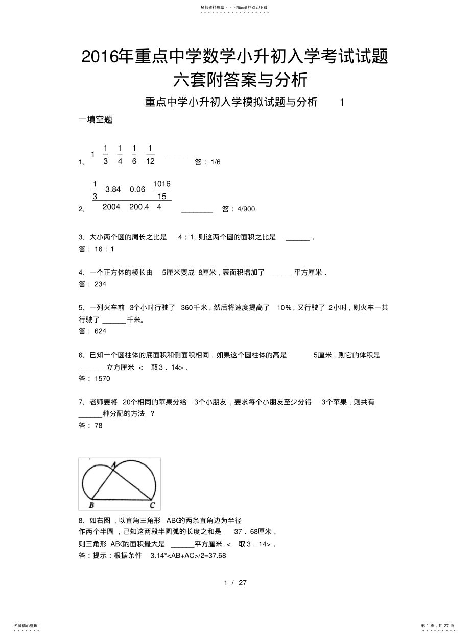 2022年重点中学数学小升初入学考试试题六套附答案及分析 .pdf_第1页