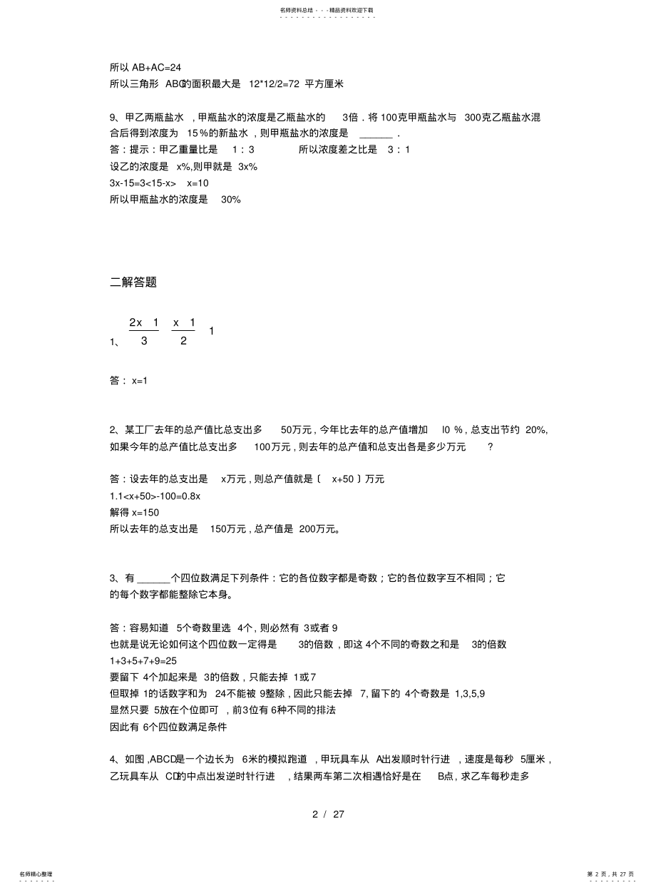 2022年重点中学数学小升初入学考试试题六套附答案及分析 .pdf_第2页