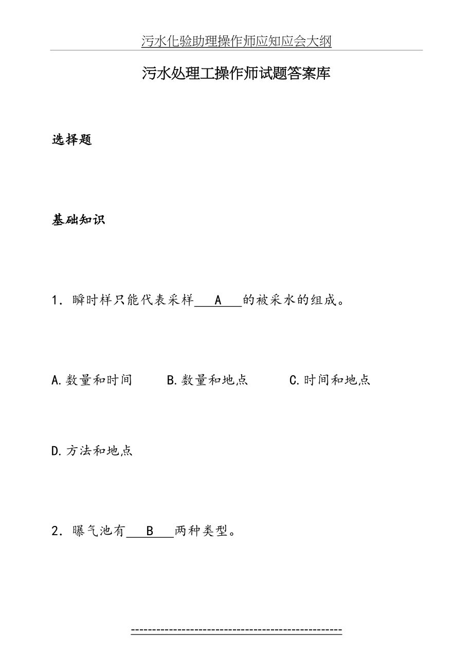 污水处理工操作师试题答案库.doc_第2页