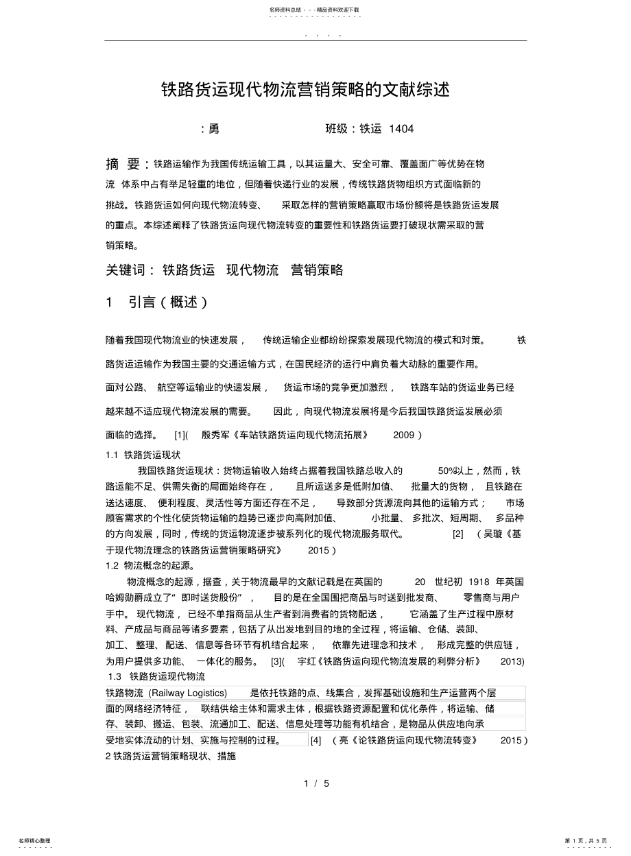 2022年铁路货运现代物流营销策略的文献综述 .pdf_第1页