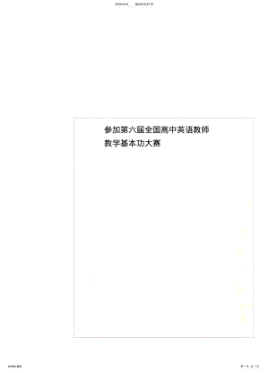 2022年参加第六届全国高中英语教师教学基本功大赛 .pdf