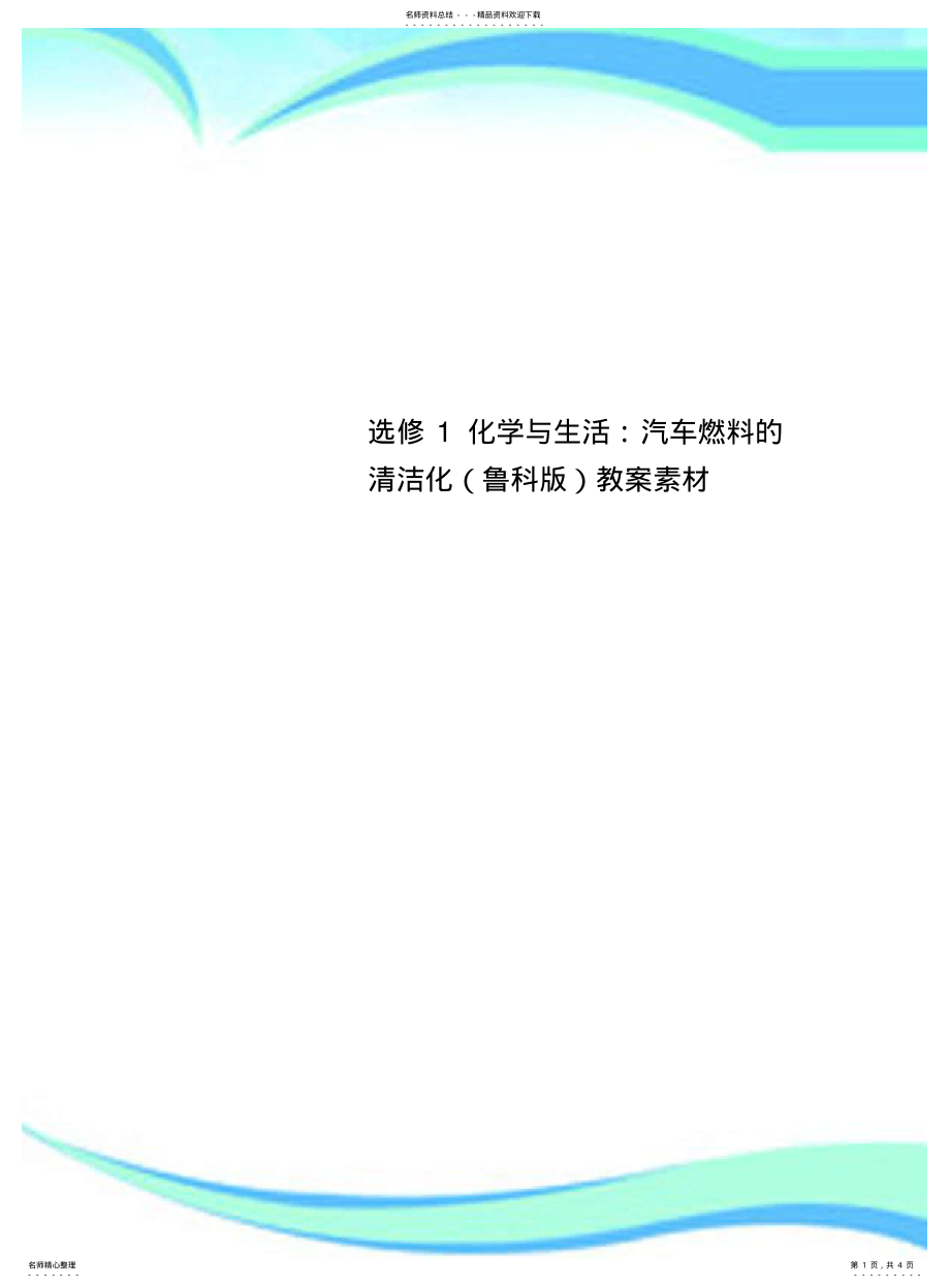 2022年选修化学与生活：汽车燃料的清洁化教案素材 .pdf_第1页