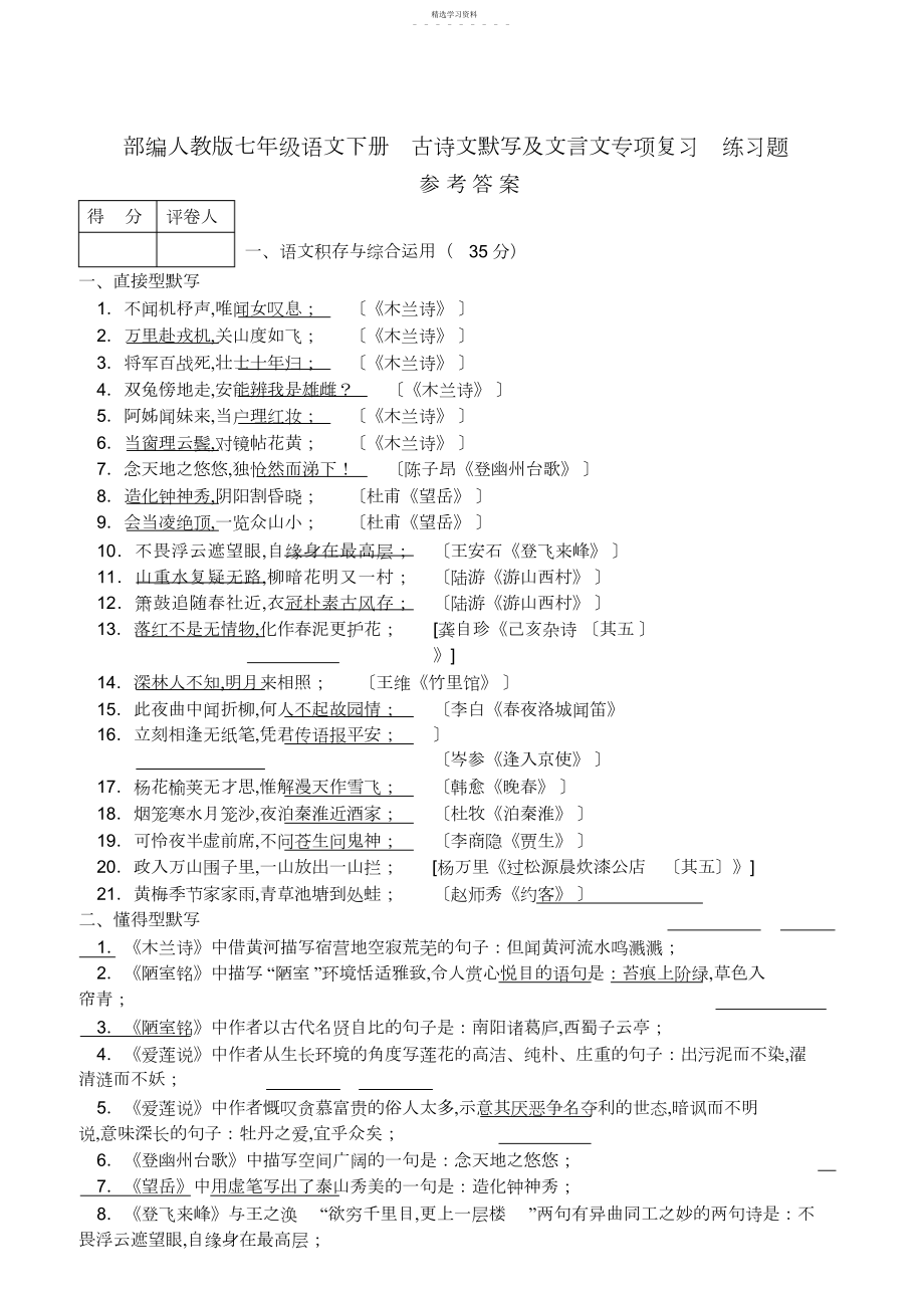 2022年部编人教版七年级语文下册古诗文默写及文言文专项复习练习题参考答案.docx_第1页