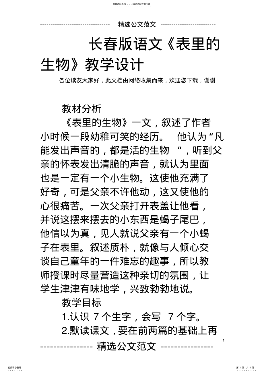 2022年长春版语文《表里的生物》教学设计 .pdf_第1页