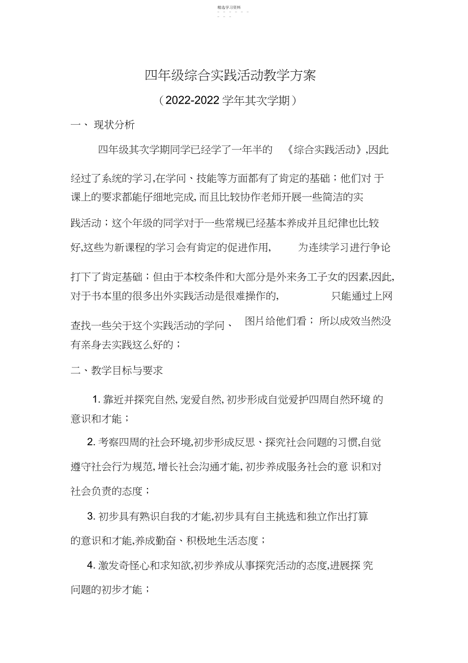 2022年四年级第二学期综合实践教案.docx_第1页