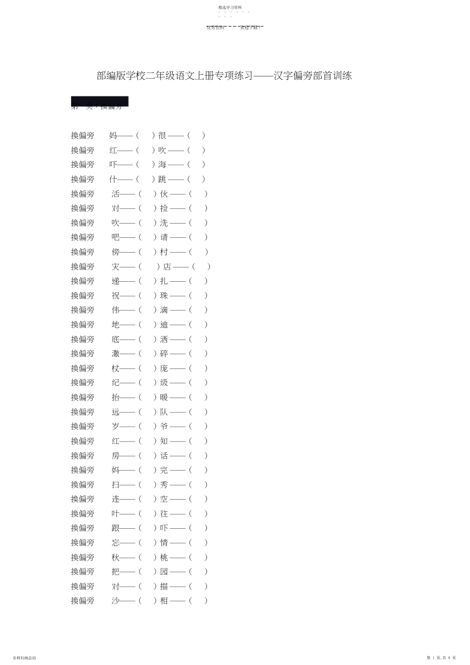 2022年部编版小学二年级语文上册专项练习汉字偏旁部首训练.docx_第1页