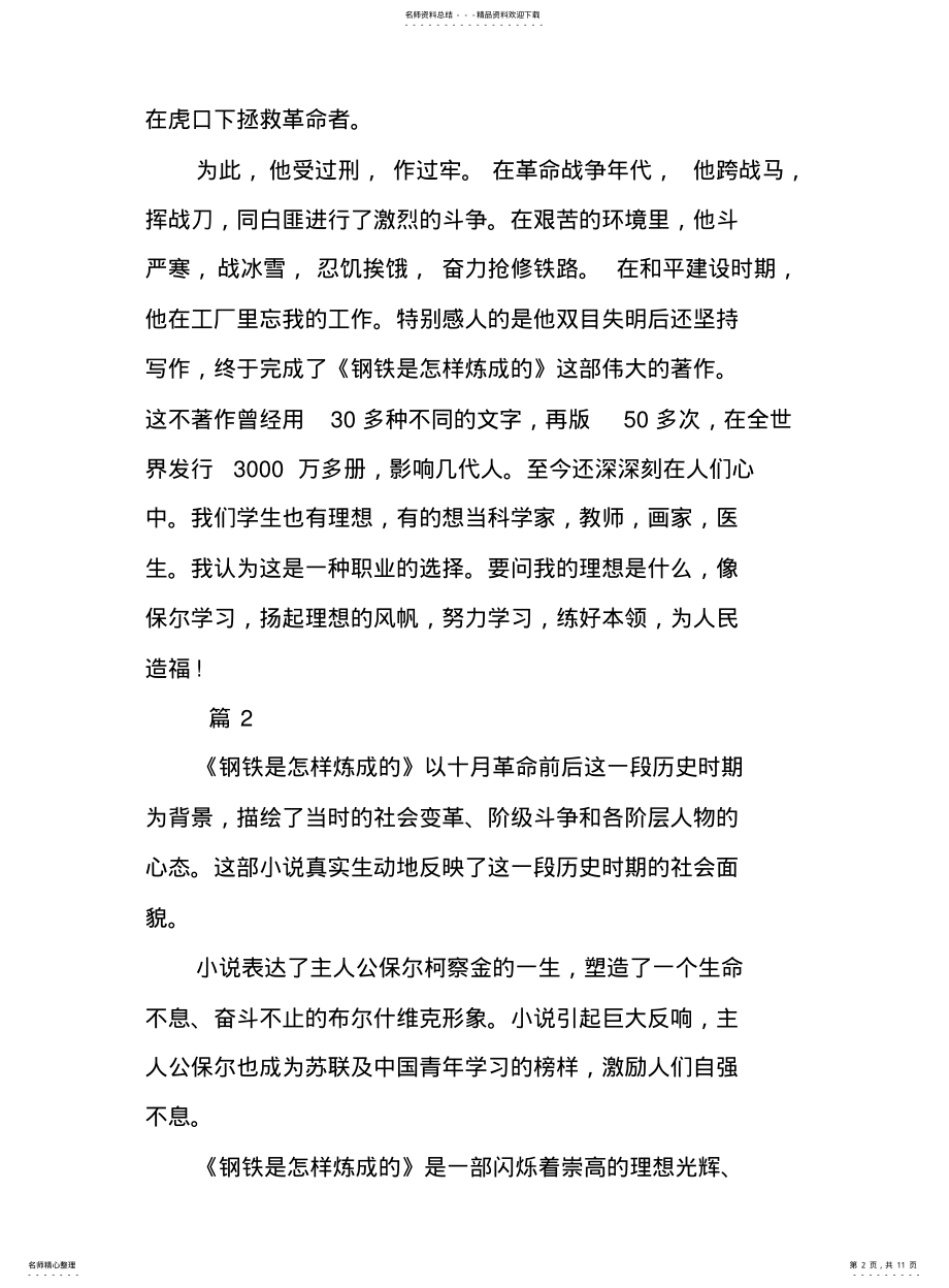 2022年钢铁是怎样炼成的心得体会 .pdf_第2页