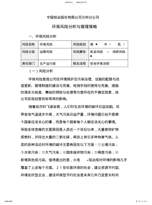 2022年重大风险分析与管理策略-环保风险 .pdf