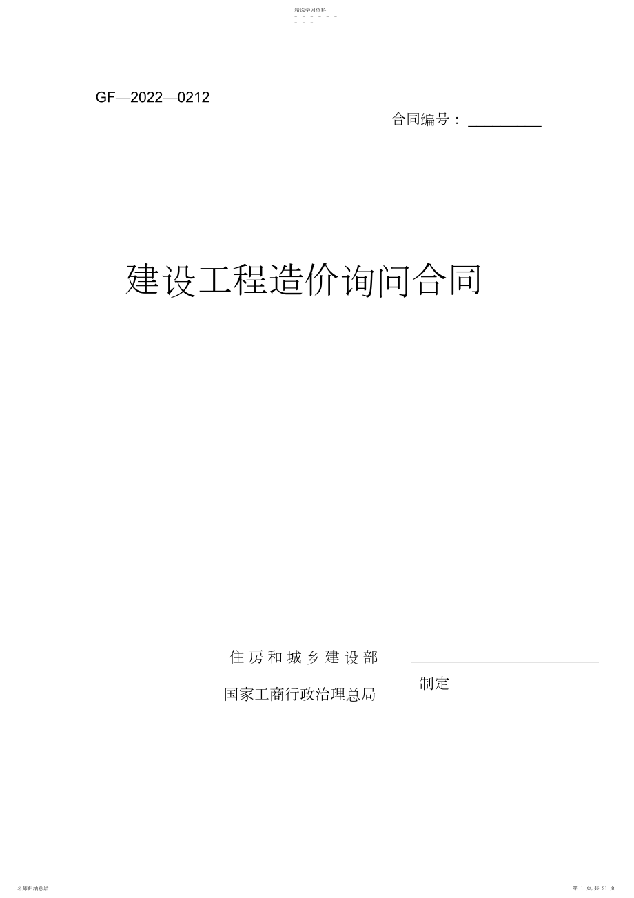 2022年造价咨询合同范本.docx_第1页