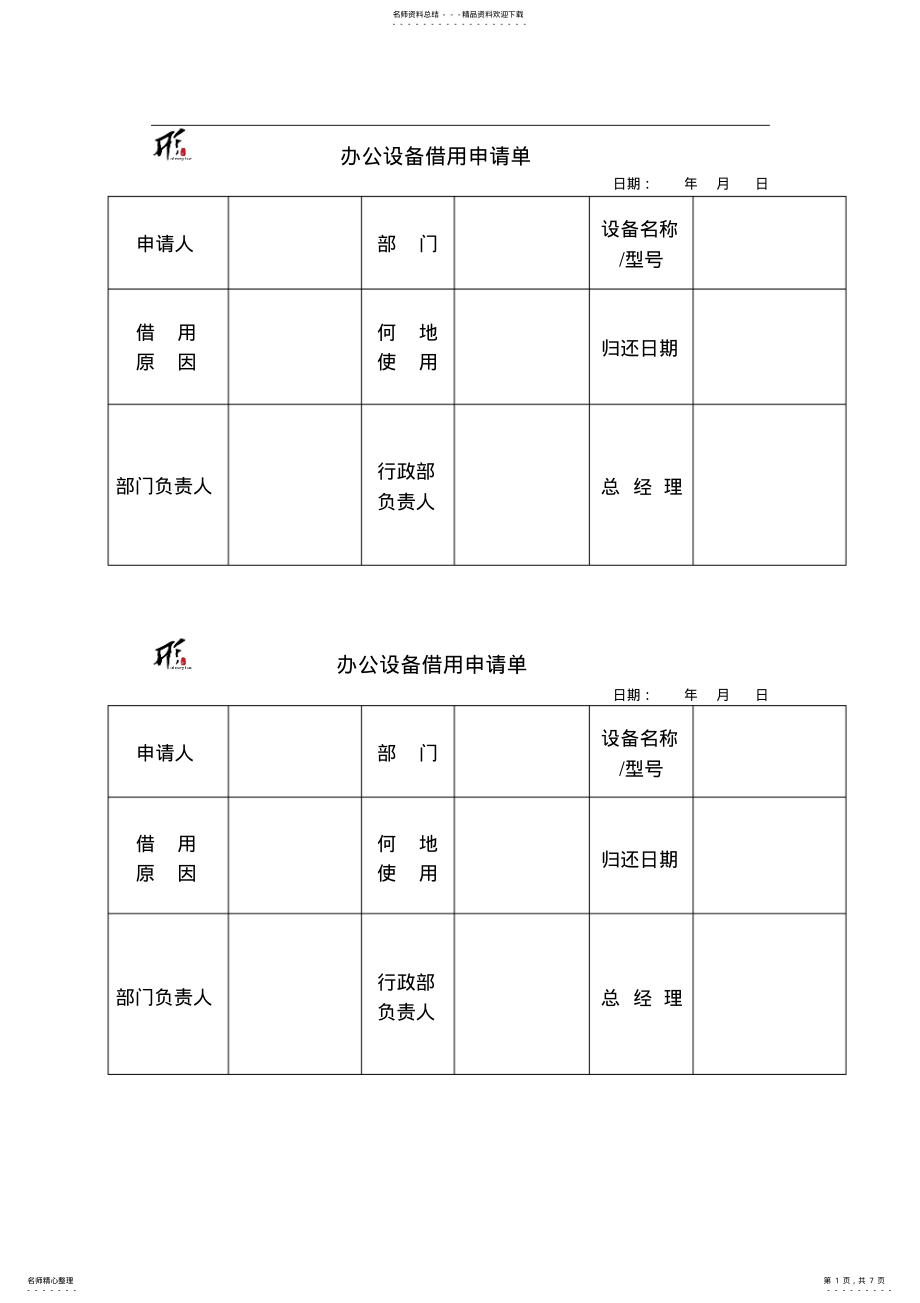 2022年办公设备借用申请单 .pdf_第1页