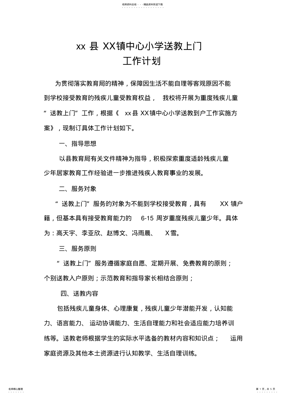 2022年重度残疾儿童小学送教上门工作计划 .pdf_第1页