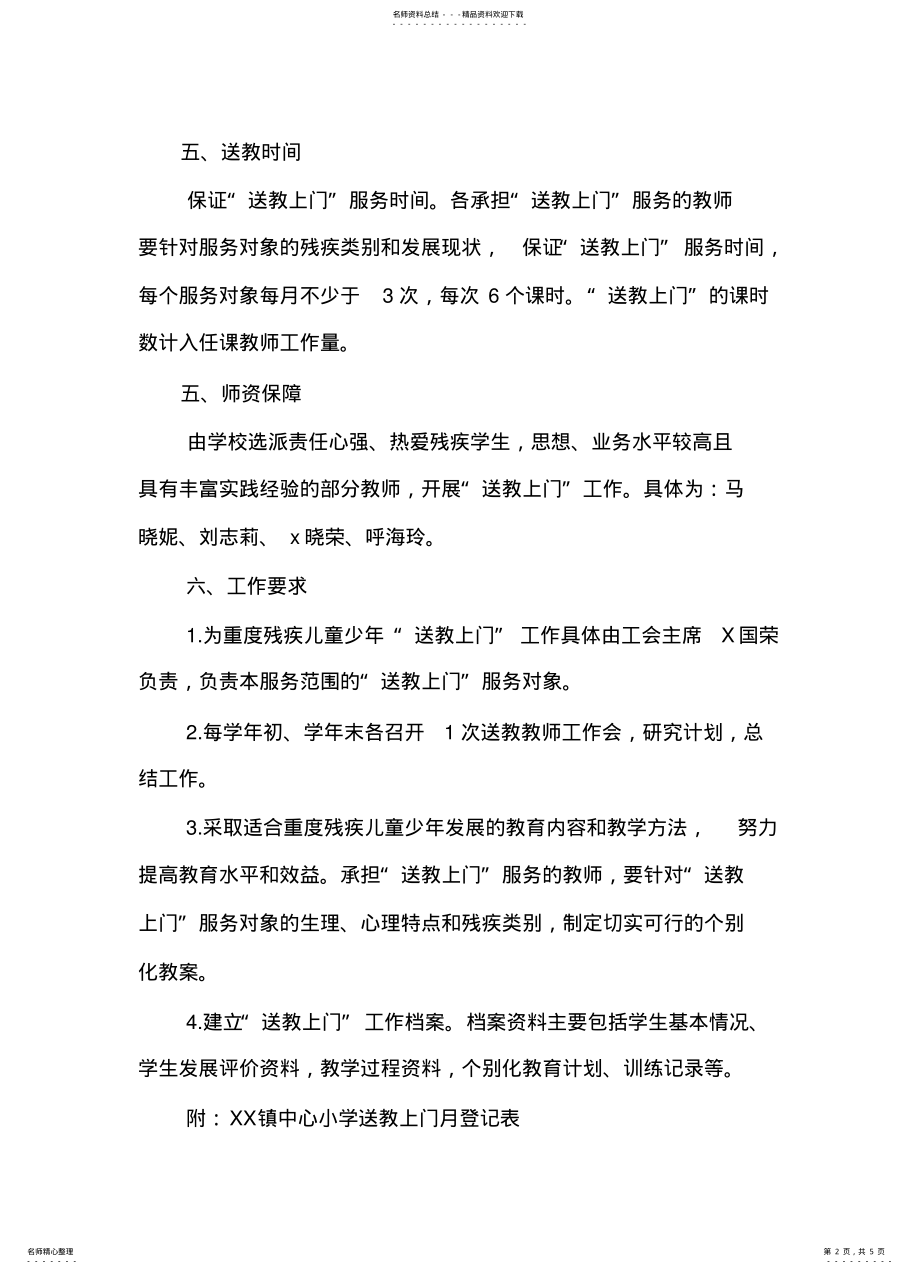 2022年重度残疾儿童小学送教上门工作计划 .pdf_第2页