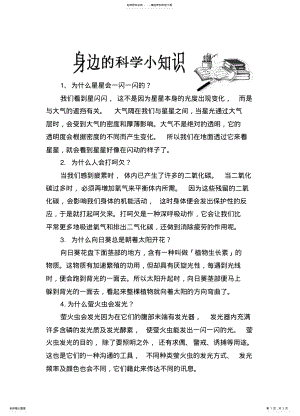 2022年身边的科学小知识 .pdf