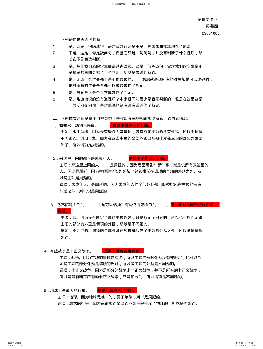 2022年逻辑学作业 .pdf_第1页