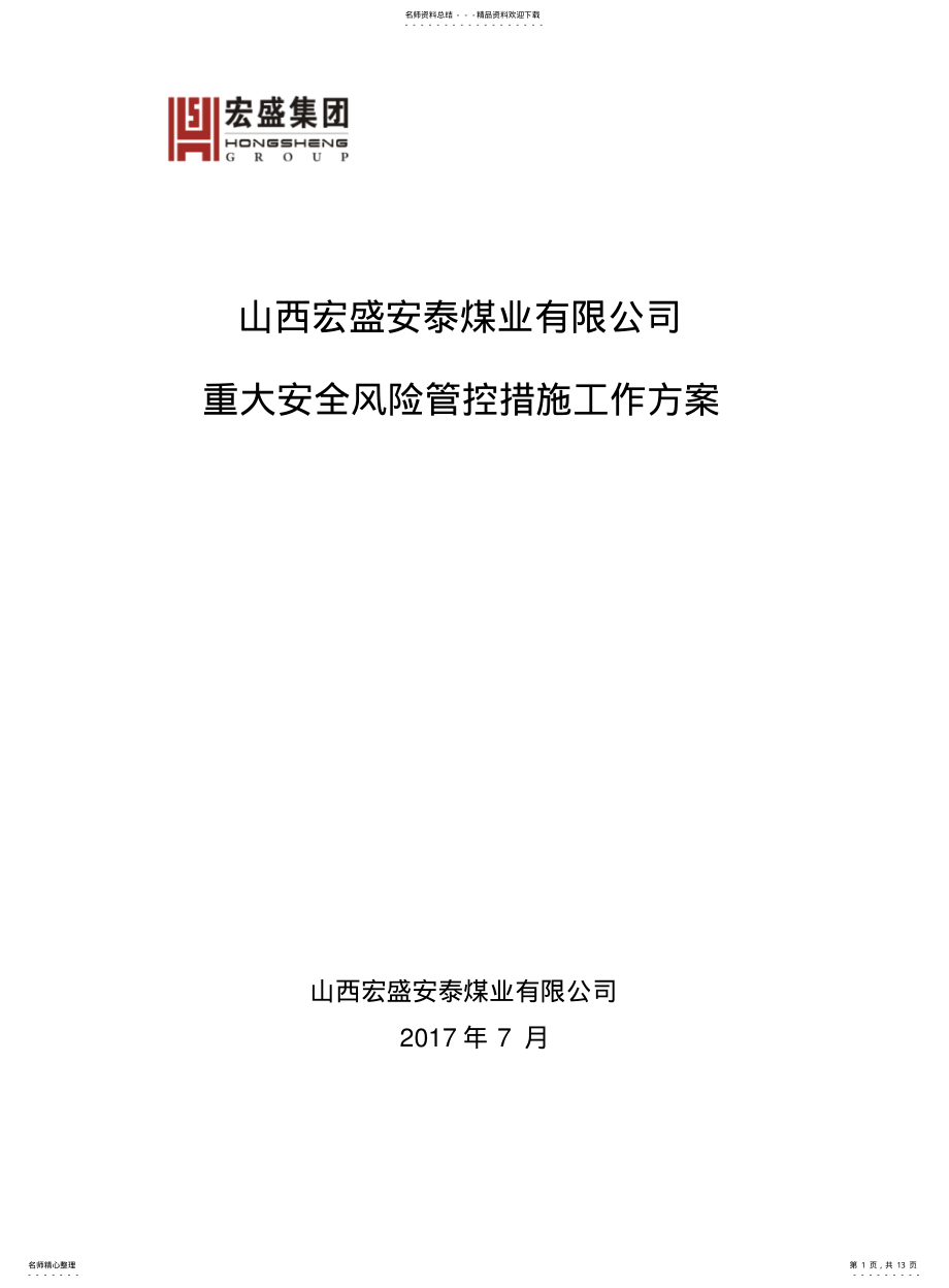 2022年重大安全风险管控措施工作方案 .pdf_第1页