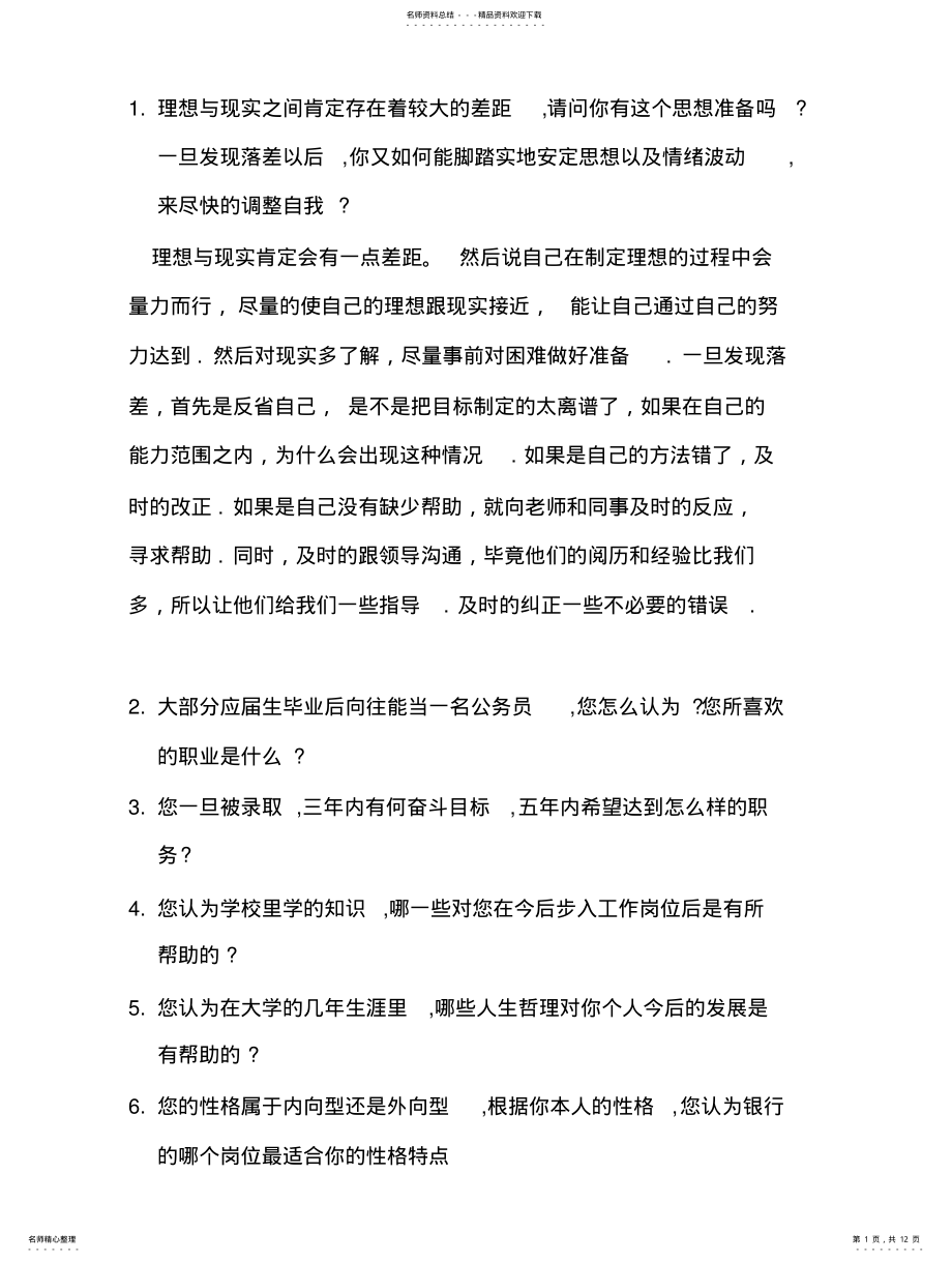 2022年银行面试题目及答题要点 .pdf_第1页