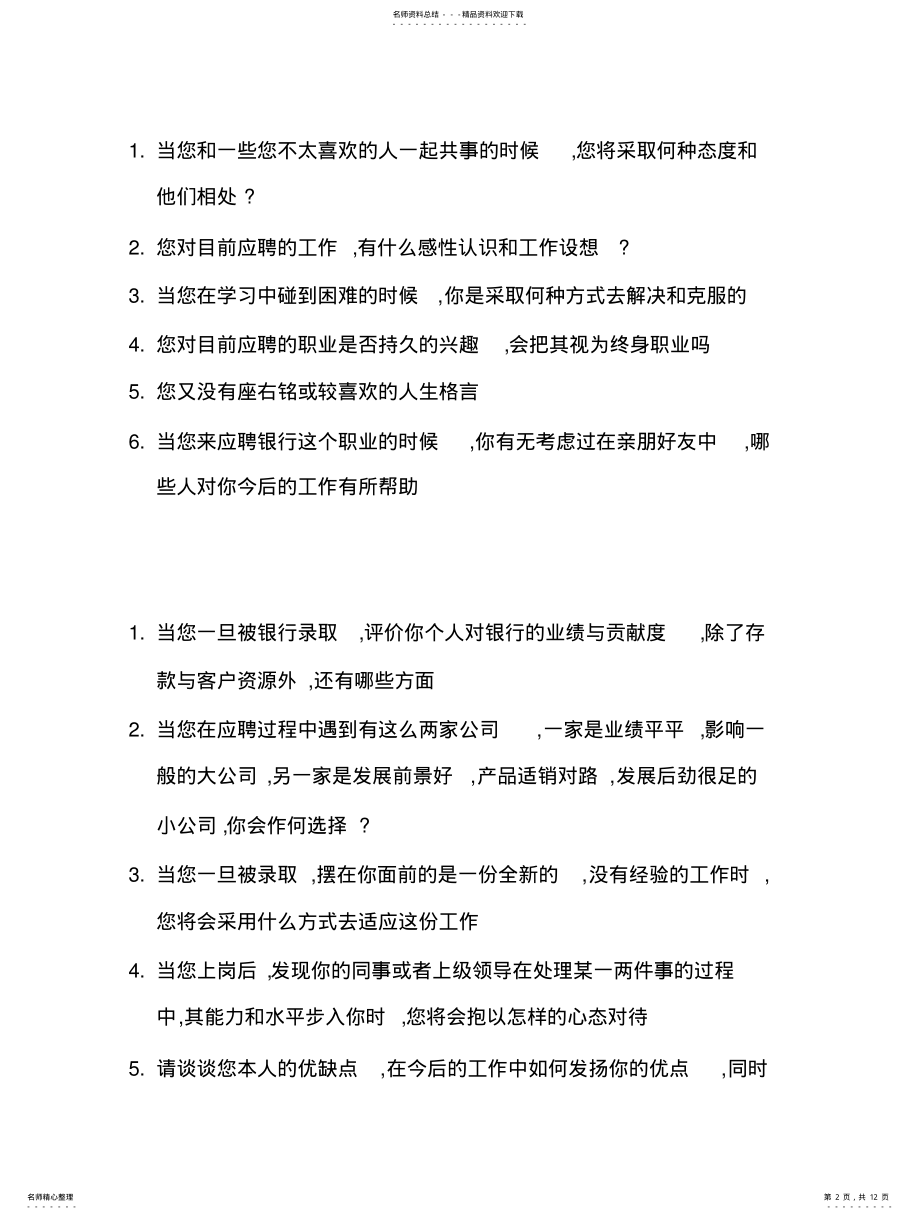 2022年银行面试题目及答题要点 .pdf_第2页