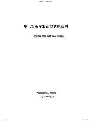 2022年变电设备专业巡检实施细则—高频局部放电检测要求 .pdf