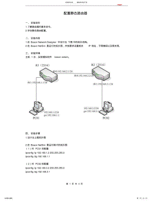 2022年配置静态路由器 .pdf